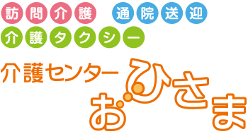 介護センターおひさま