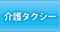 介護タクシー