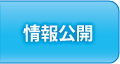 情報公開