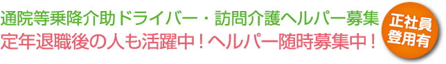 通院等乗降介助ドライバー・訪問介護ヘルパー募集　定年の方歓迎！ヘルパー随時募集中！！正社員登用有