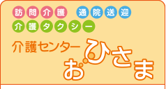 介護センターおひさま